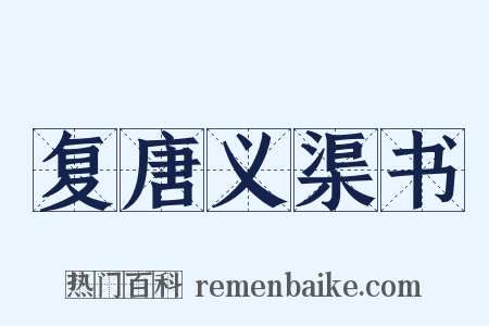 复唐义渠书是什么意思的图片